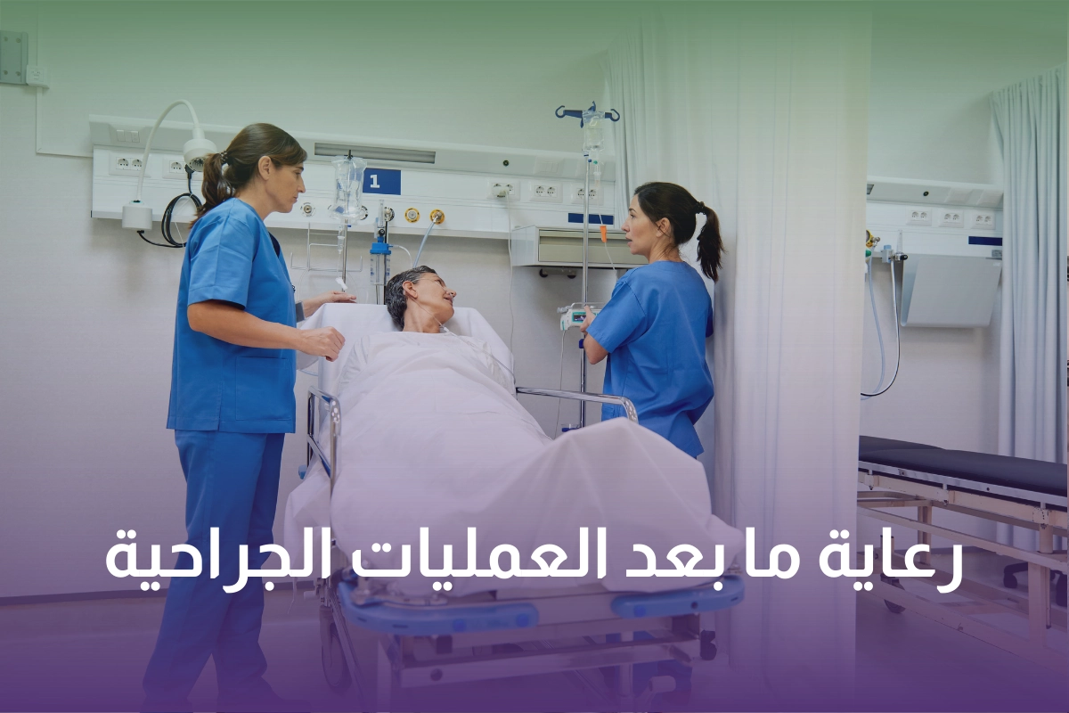 رعاية ما بعد العمليات الجراحية في السعودية